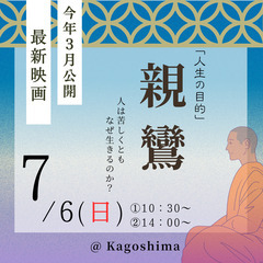 上映会「親鸞 」　＠薩摩川内市　7/6（日）