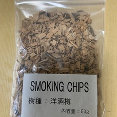 未開封　燻製用チップ(洋酒樽)