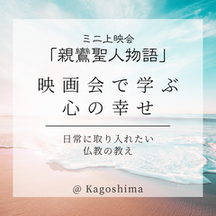 上映会「親鸞聖人物語」　＠霧島市　7/7（月）