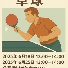 25日卓球やりますよー✨😀