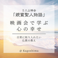 上映会「親鸞聖人物語」 ＠姶良市　7/10（木）