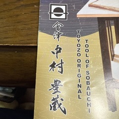 そば道具　　会津中村豊蔵セットの画像