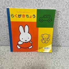 ミッフィーといっしょ　らくがき帳