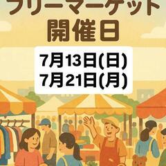 宇品フリマ　7月13日と21日(月)開催 します‼️  お…