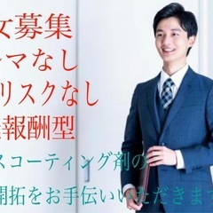 男女募集！ガラスコーティング剤の営業代行(業務委託)
