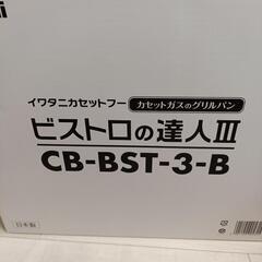 新品　未使用　iwatani ビストロの達人Ⅲ
