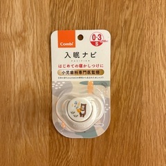 コンビ　おしゃぶり　入眠ナビ
