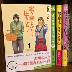 喰う寝るふたり 住むふたり 全5巻、続1、2巻　計7冊