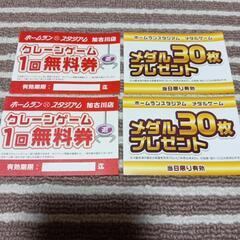 無料　ホームランスタジアム　クレーンゲーム　メダル　無料券　