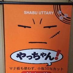 ジュースなっちゃんのなんちゃってタペストリー
【やっちゃん❕】
