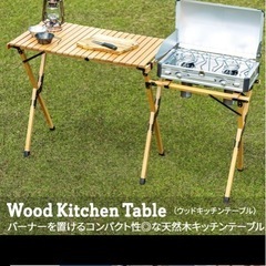 ハイランダー　キッチンテーブル