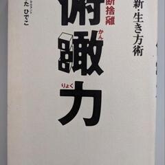 【あげます】書籍：新・生き方術　俯瞰力　続・断捨離　やましたひでこ著