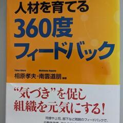 【廃棄しました】書籍：チームを活性化し人材を育てる360度フィー...