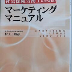 【値引き交渉可】書籍：社会保険労務士のためのマーケティングマニュ...