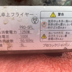電気フライヤー　PRO-5FL　業務用　ポテト　チキン　カツの画像