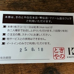 きのとやのコーヒーチケットの画像