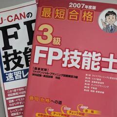 【あげます】書籍：古いFP問題集・参考書