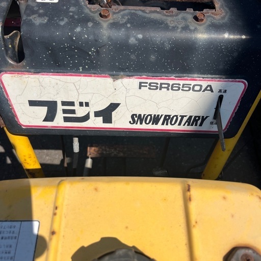 ジャンク除雪機　フジイFSR650A