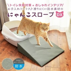 にゃんこスロープDX 防水 老猫 シニア猫 子猫ちゃん 猫用トイ...