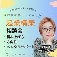 6月京都)起業初期🔰0→1フェーズ事業構築相談会