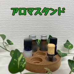 アロマスタンド