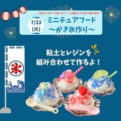 ミニチュアフード～かき氷作り～
