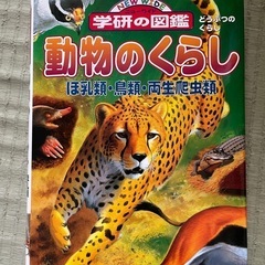 USED 学研の図鑑 動物のくらし 