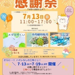 7/13(日)天然たい焼きくま吉一周年感謝祭