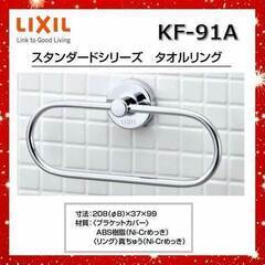 【新品】LIXIL タオルリング　KF-91A