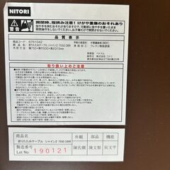 NITORI　折り畳みテーブルの画像