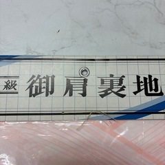 御肩裏地の画像