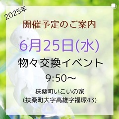 👕物々交換👕IN扶桑町