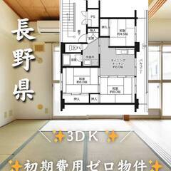 長野県上田市　初期費用ゼロ　家賃47000円　生活保護可