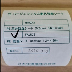 湿気対策にどうぞ　 PE防湿シート HAQX3 12m x 50m 未使用の画像