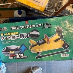 油圧式　フロアジャッキ　1.5t
