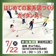 【7月22日開催】はじめての家系図づくりガイダンス！