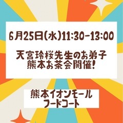 天宮玲桜先生のお弟子！熊本お茶会開催🌈