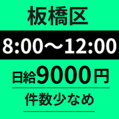 ≪8：00～12：30≫板橋区｜完全ルート配送◎｜日給9000円...