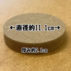 MDF丸形（大）の画像