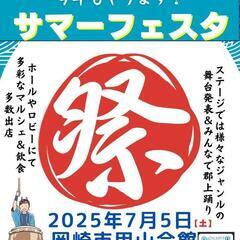 岡崎市甲山会館で多彩イベント「サマーフェスタ」開催！