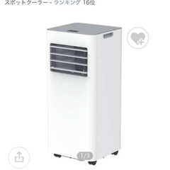 【最終値下】【未使用】スポットエアクーラー