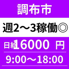 【週3～2のみ◎即稼働可能！】調布市｜日給16000円｜土日休み...