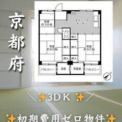 京都府宇治市　初期費用ゼロ　家賃53500円　緊急連絡先の…