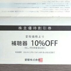 値下げしました！眼鏡の愛眼株主優待券---メガネ30％引き優待券の画像