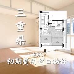 三重県伊賀市　初期費用ゼロ　家賃47000円　生活保護可