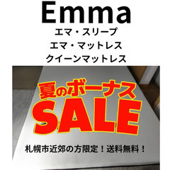 夏のボーナスセール！札幌市近郊の方限定！送料無料！エマ・スリープ...