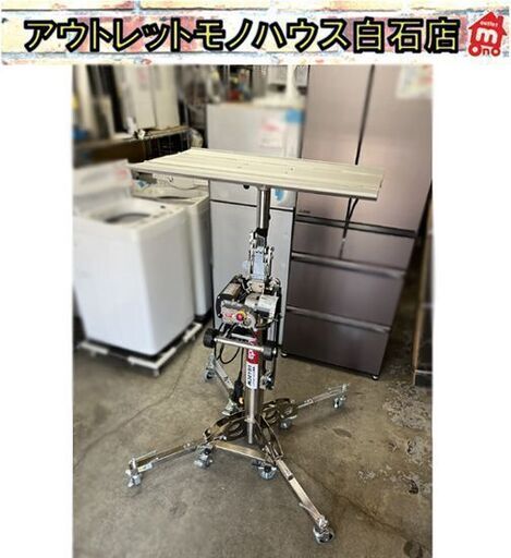 簡易動作確認済み ASADA/アサダ 電動ワイヤーアッパー UE40CW 壁際昇降 工具機材 ☆ 札幌市 白石店