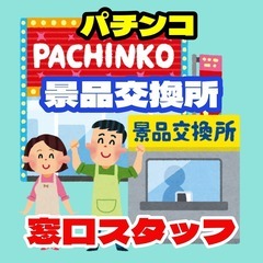 【ﾗｸﾗｸ座り】景品交換所の受付スタッフ（三股町）