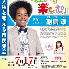 第52回　人権を考える市民集会「違いを楽しむ」