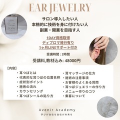 【新松田駅徒歩5分】耳つぼジュエリー体験レッスン/耳つぼジュエリー技術講座の画像